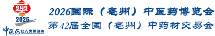 2026国际（亳州）中医药博览会暨第42届亳州中药材交易会logo